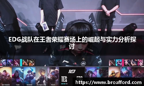 EDG战队在王者荣耀赛场上的崛起与实力分析探讨