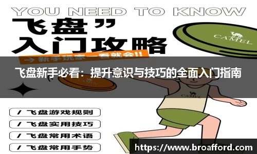 飞盘新手必看：提升意识与技巧的全面入门指南