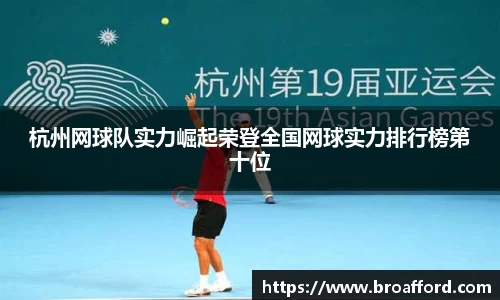 杭州网球队实力崛起荣登全国网球实力排行榜第十位