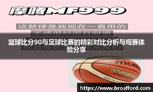 篮球比分90与足球比赛的精彩对比分析与观赛体验分享