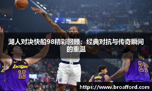 湖人对决快船98精彩回顾：经典对抗与传奇瞬间的重温