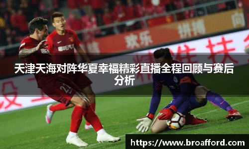天津天海对阵华夏幸福精彩直播全程回顾与赛后分析