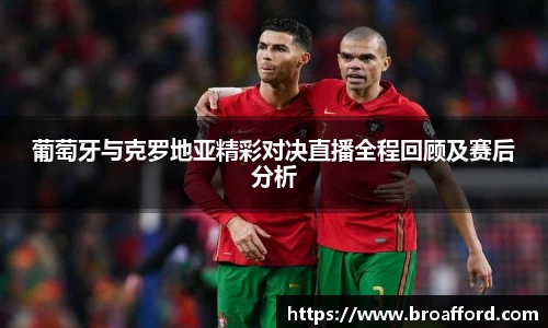 葡萄牙与克罗地亚精彩对决直播全程回顾及赛后分析