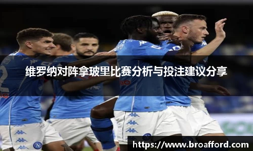 维罗纳对阵拿玻里比赛分析与投注建议分享
