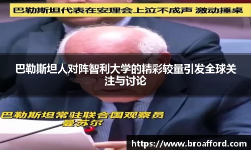 巴勒斯坦人对阵智利大学的精彩较量引发全球关注与讨论