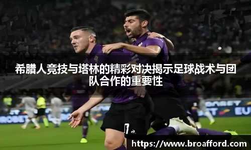 希腊人竞技与塔林的精彩对决揭示足球战术与团队合作的重要性