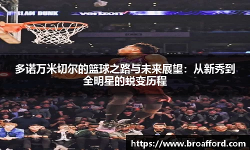 多诺万米切尔的篮球之路与未来展望：从新秀到全明星的蜕变历程