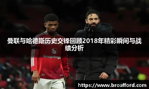 曼联与哈德斯历史交锋回顾2018年精彩瞬间与战绩分析