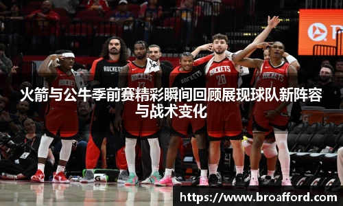 火箭与公牛季前赛精彩瞬间回顾展现球队新阵容与战术变化