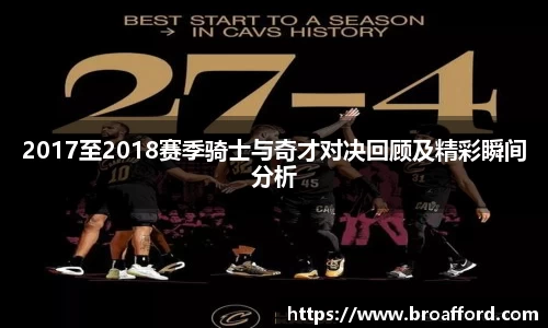 2017至2018赛季骑士与奇才对决回顾及精彩瞬间分析