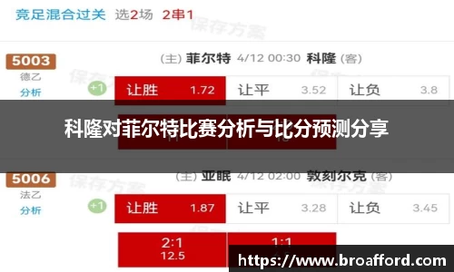 科隆对菲尔特比赛分析与比分预测分享