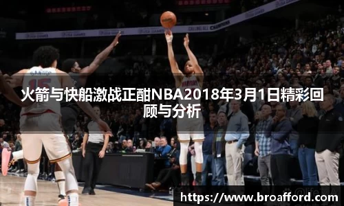 火箭与快船激战正酣NBA2018年3月1日精彩回顾与分析