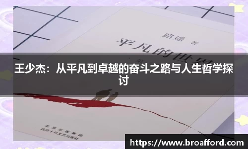 王少杰：从平凡到卓越的奋斗之路与人生哲学探讨