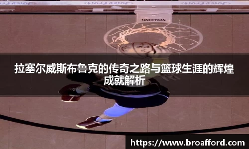 拉塞尔威斯布鲁克的传奇之路与篮球生涯的辉煌成就解析