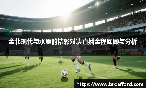 全北现代与水原的精彩对决直播全程回顾与分析