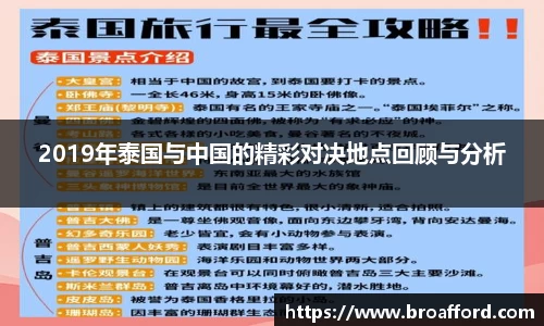 2019年泰国与中国的精彩对决地点回顾与分析