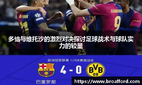 多恼与维托沙的激烈对决探讨足球战术与球队实力的较量