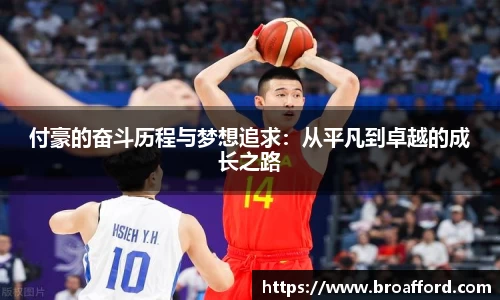 付豪的奋斗历程与梦想追求：从平凡到卓越的成长之路