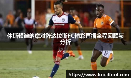 休斯顿迪纳摩对阵达拉斯FC精彩直播全程回顾与分析