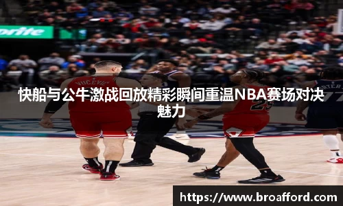 快船与公牛激战回放精彩瞬间重温NBA赛场对决魅力