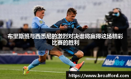 布里斯班与西悉尼的激烈对决谁将赢得这场精彩比赛的胜利