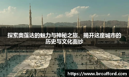 探索奥蓬达的魅力与神秘之旅，揭开这座城市的历史与文化面纱