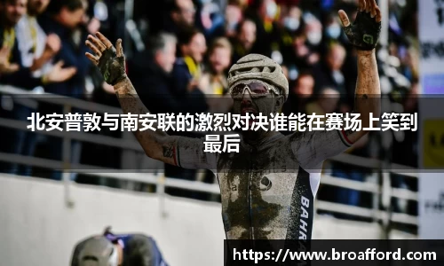 北安普敦与南安联的激烈对决谁能在赛场上笑到最后