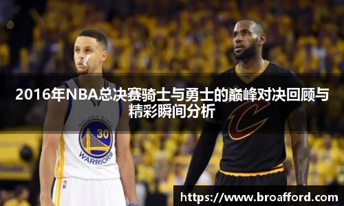 2016年NBA总决赛骑士与勇士的巅峰对决回顾与精彩瞬间分析