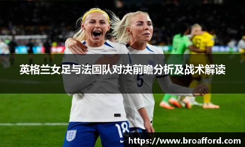 英格兰女足与法国队对决前瞻分析及战术解读