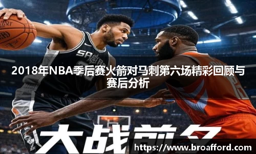 2018年NBA季后赛火箭对马刺第六场精彩回顾与赛后分析