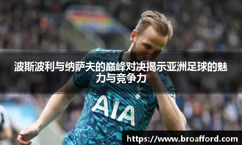 波斯波利与纳萨夫的巅峰对决揭示亚洲足球的魅力与竞争力