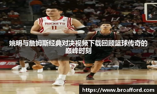 姚明与詹姆斯经典对决视频下载回顾篮球传奇的巅峰时刻