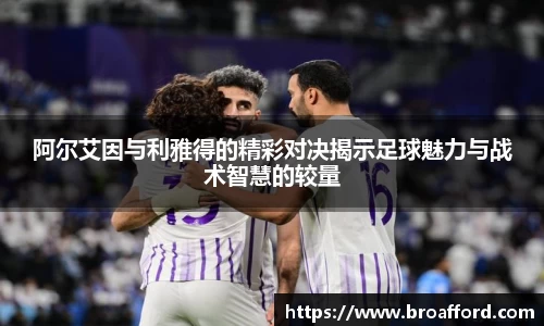 阿尔艾因与利雅得的精彩对决揭示足球魅力与战术智慧的较量