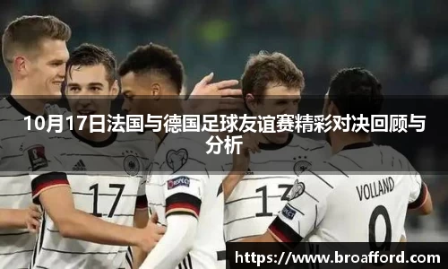 10月17日法国与德国足球友谊赛精彩对决回顾与分析