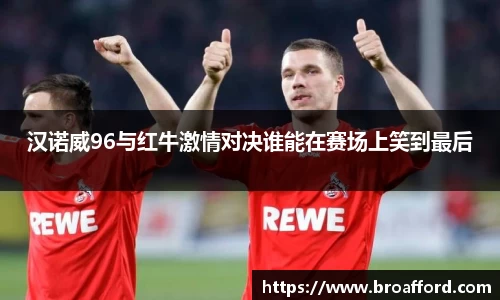汉诺威96与红牛激情对决谁能在赛场上笑到最后