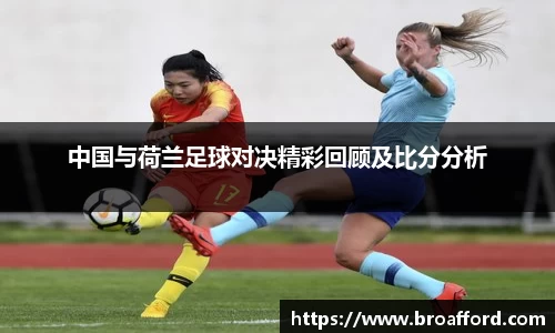 中国与荷兰足球对决精彩回顾及比分分析