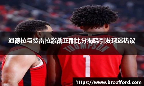 通德拉与费雷拉激战正酣比分揭晓引发球迷热议