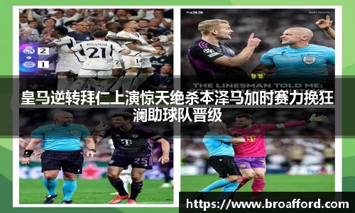 皇马逆转拜仁上演惊天绝杀本泽马加时赛力挽狂澜助球队晋级