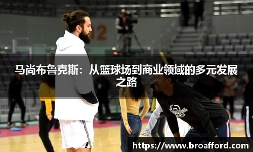马尚布鲁克斯：从篮球场到商业领域的多元发展之路
