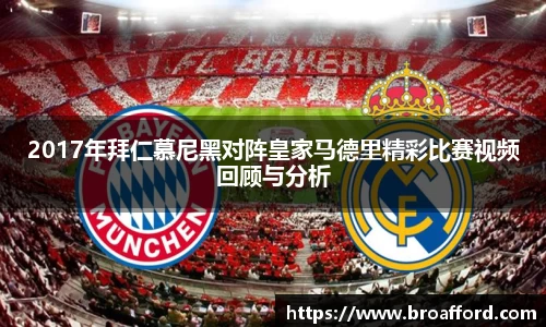 2017年拜仁慕尼黑对阵皇家马德里精彩比赛视频回顾与分析