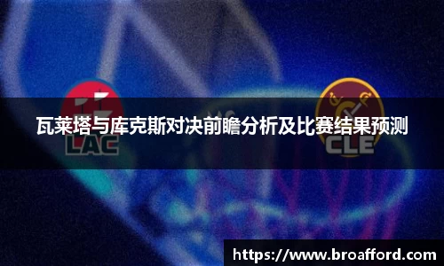 瓦莱塔与库克斯对决前瞻分析及比赛结果预测