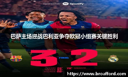 巴萨主场迎战巴利亚争夺欧冠小组赛关键胜利