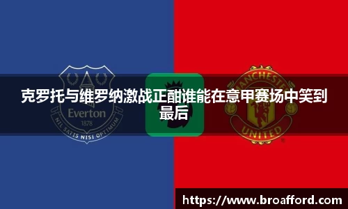 克罗托与维罗纳激战正酣谁能在意甲赛场中笑到最后