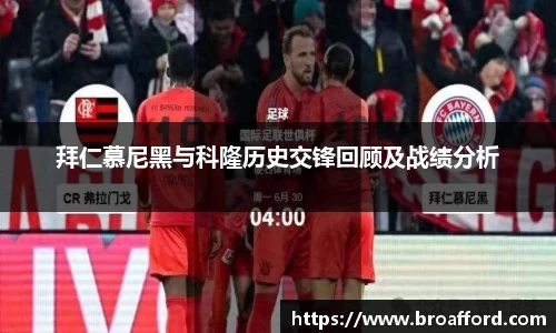 拜仁慕尼黑与科隆历史交锋回顾及战绩分析