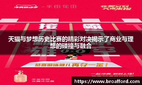 天猫与梦想历史比赛的精彩对决揭示了商业与理想的碰撞与融合