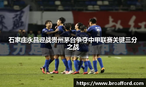 石家庄永昌迎战贵州茅台争夺中甲联赛关键三分之战