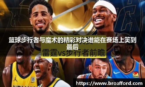 篮球步行者与魔术的精彩对决谁能在赛场上笑到最后