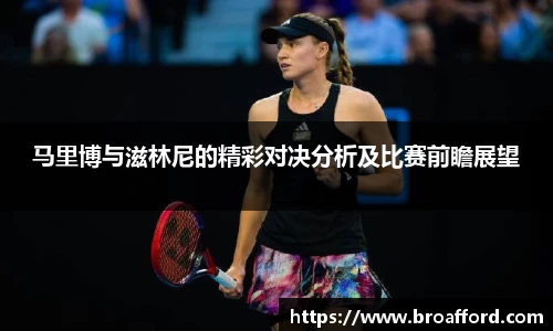 马里博与滋林尼的精彩对决分析及比赛前瞻展望