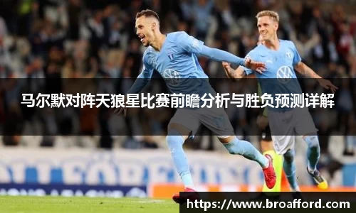 马尔默对阵天狼星比赛前瞻分析与胜负预测详解
