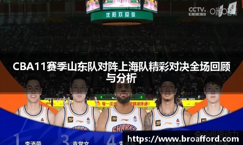 CBA11赛季山东队对阵上海队精彩对决全场回顾与分析